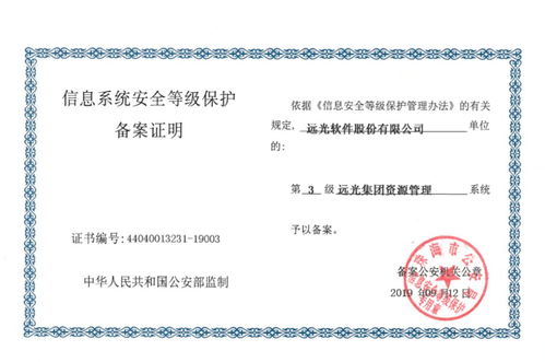 遠光軟件產(chǎn)品率先通過網(wǎng)絡(luò)安全等級保護2.0備案 共建安全網(wǎng)絡(luò)生態(tài)